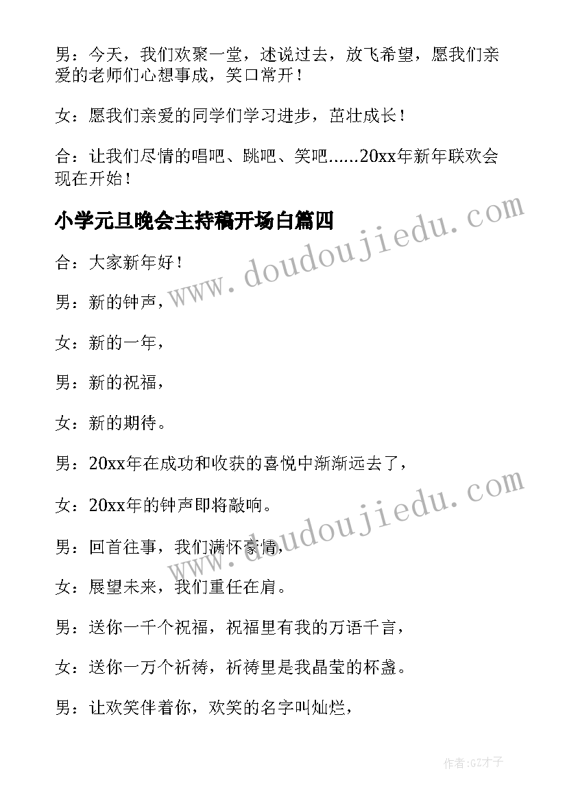 2023年小学元旦晚会主持稿开场白(大全13篇)