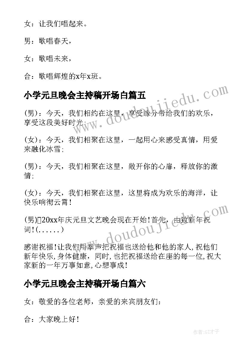 2023年小学元旦晚会主持稿开场白(大全13篇)