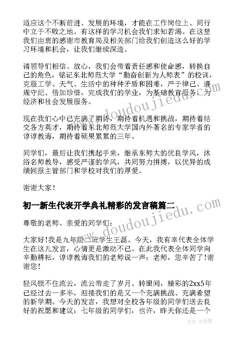 初一新生代表开学典礼精彩的发言稿 大学开学典礼新生代表精彩发言稿(精选8篇)