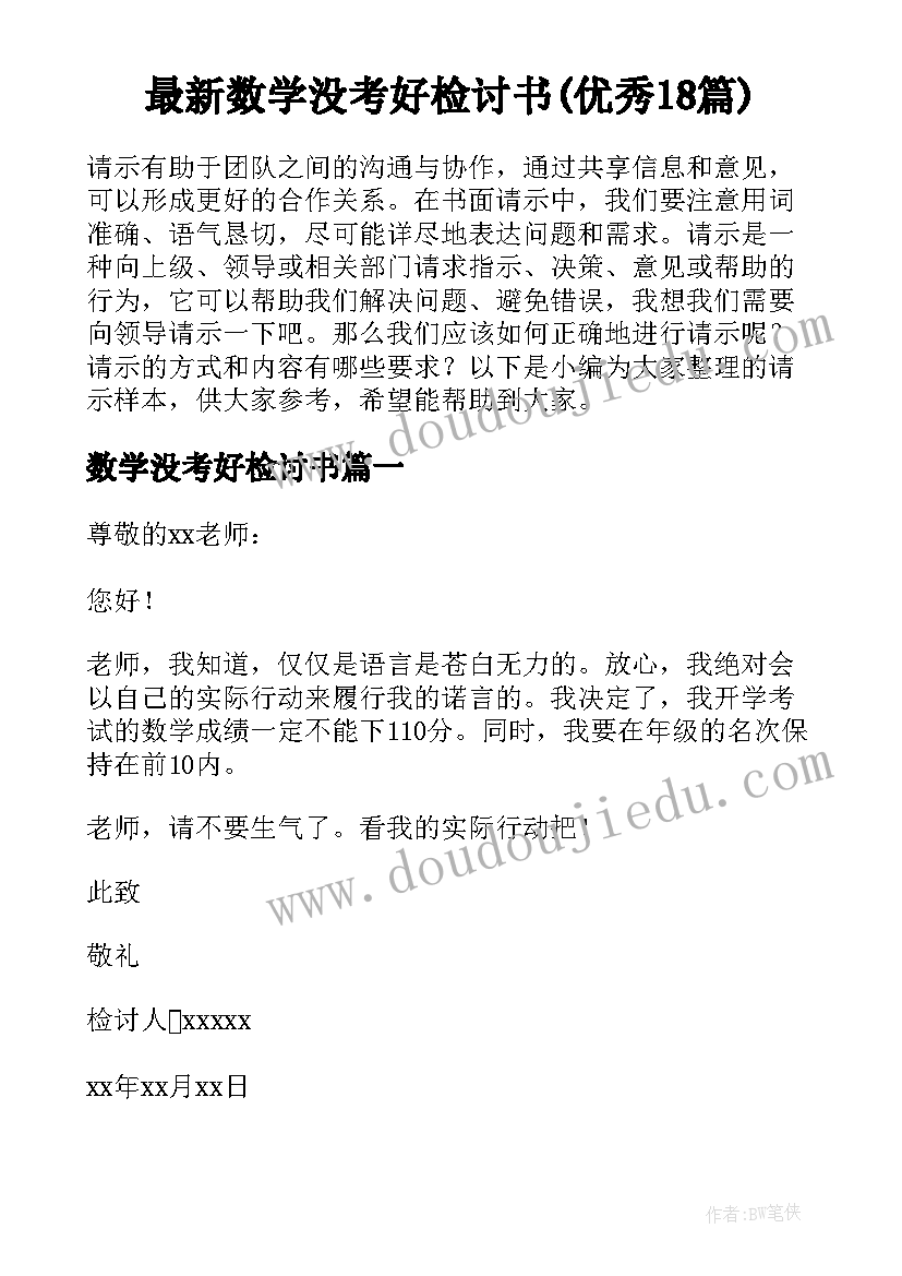 最新数学没考好检讨书(优秀18篇)