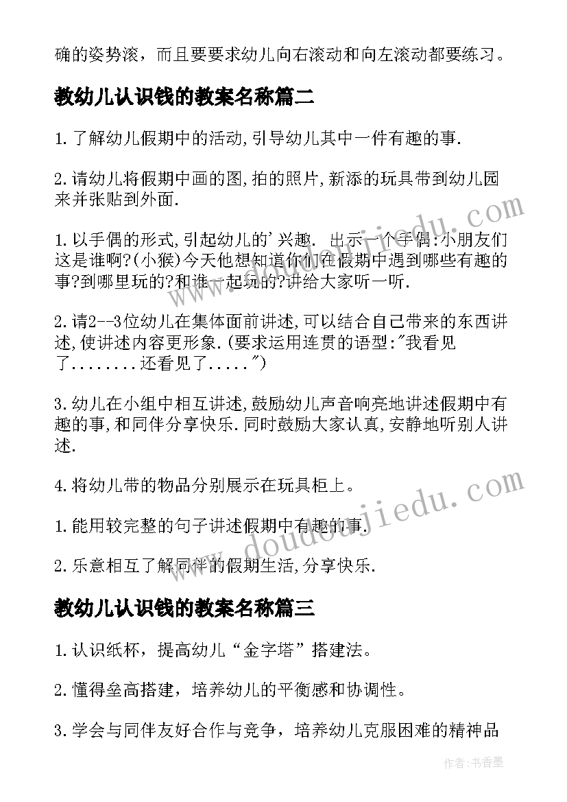 教幼儿认识钱的教案名称(通用18篇)