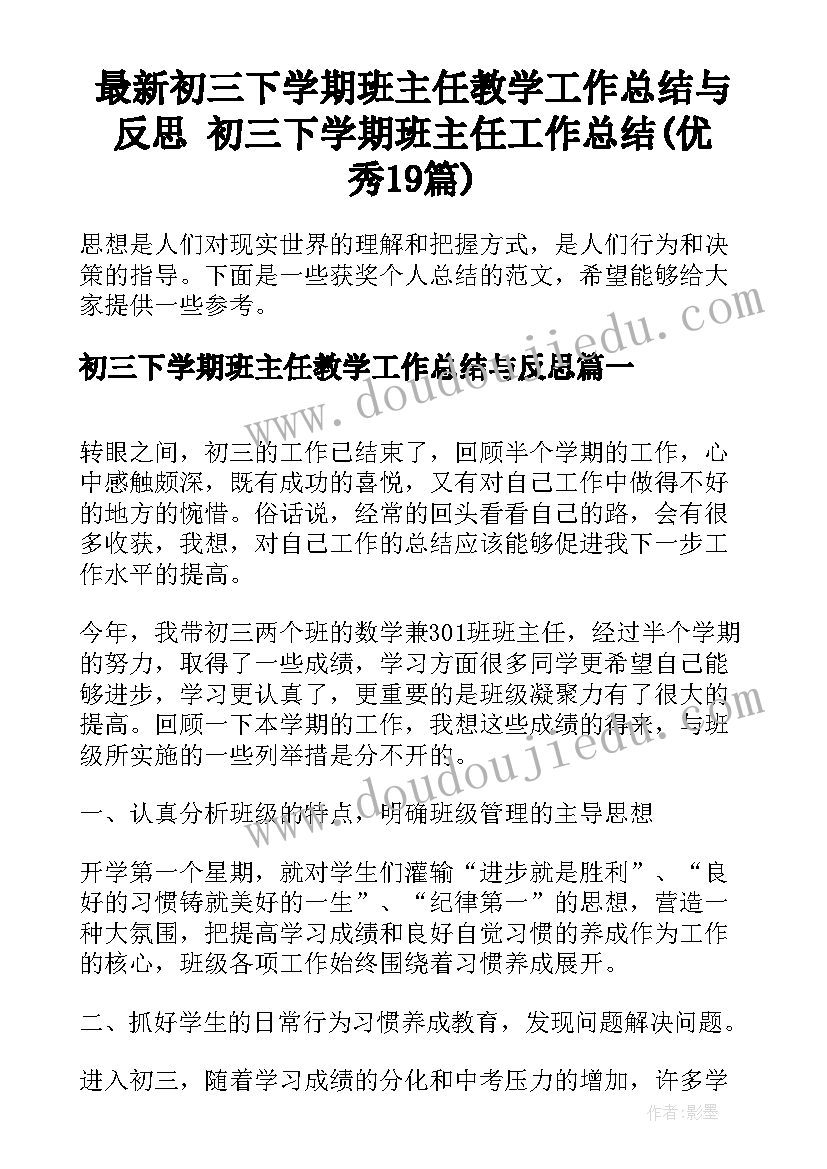 最新初三下学期班主任教学工作总结与反思 初三下学期班主任工作总结(优秀19篇)