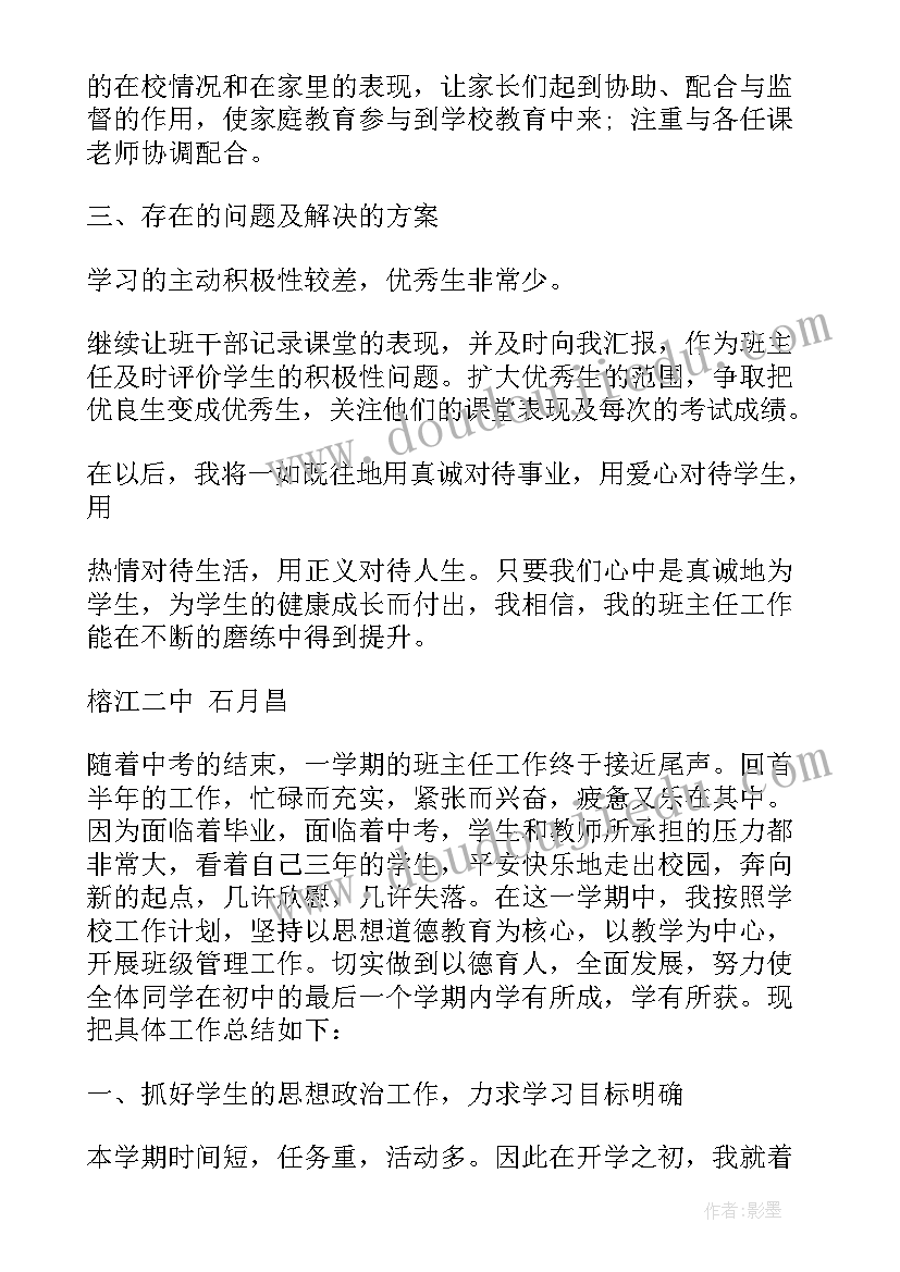 最新初三下学期班主任教学工作总结与反思 初三下学期班主任工作总结(优秀19篇)