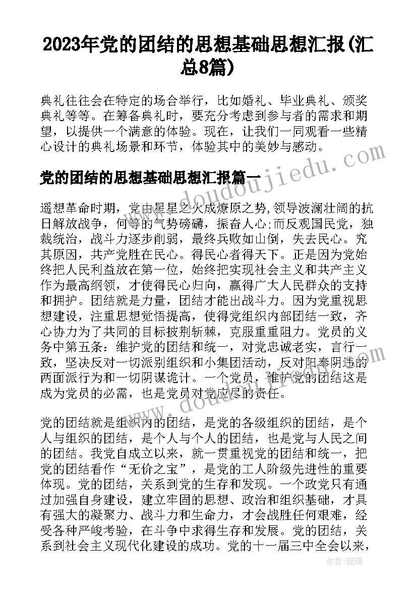 2023年党的团结的思想基础思想汇报(汇总8篇)