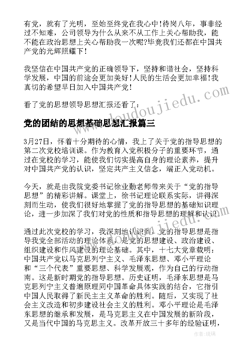 2023年党的团结的思想基础思想汇报(汇总8篇)