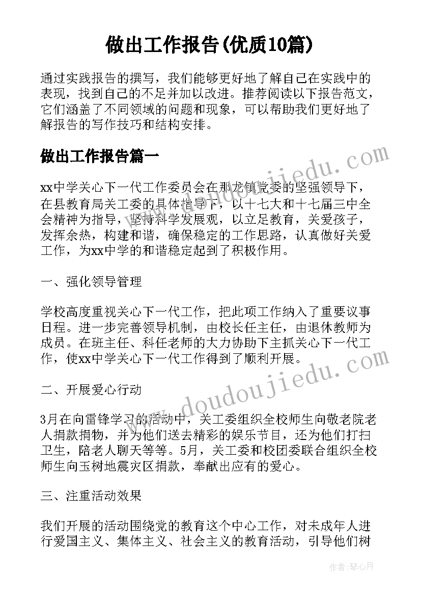 做出工作报告(优质10篇)