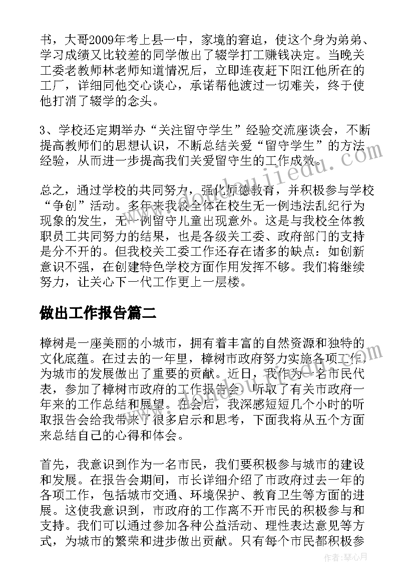 做出工作报告(优质10篇)