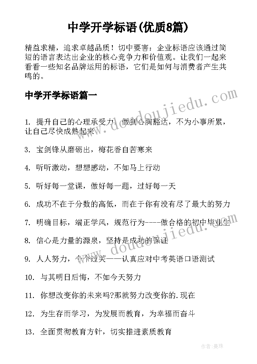 中学开学标语(优质8篇)