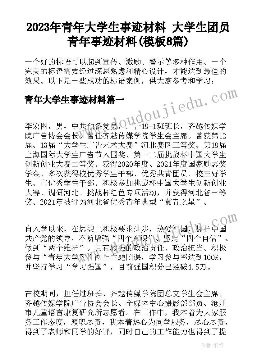 2023年青年大学生事迹材料 大学生团员青年事迹材料(模板8篇)