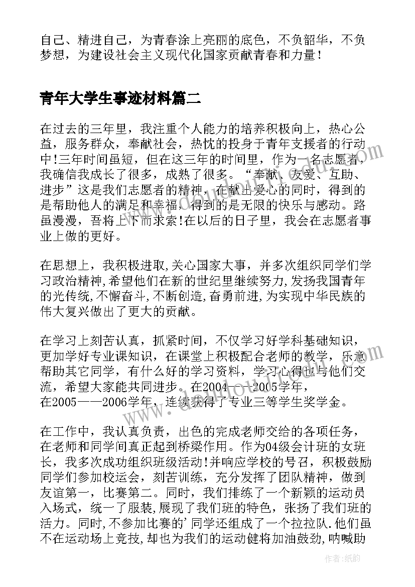 2023年青年大学生事迹材料 大学生团员青年事迹材料(模板8篇)