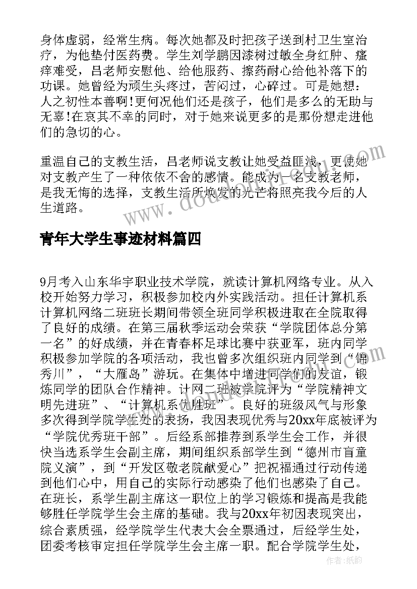 2023年青年大学生事迹材料 大学生团员青年事迹材料(模板8篇)