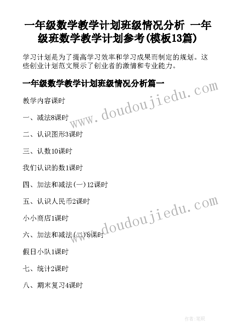 一年级数学教学计划班级情况分析 一年级班数学教学计划参考(模板13篇)