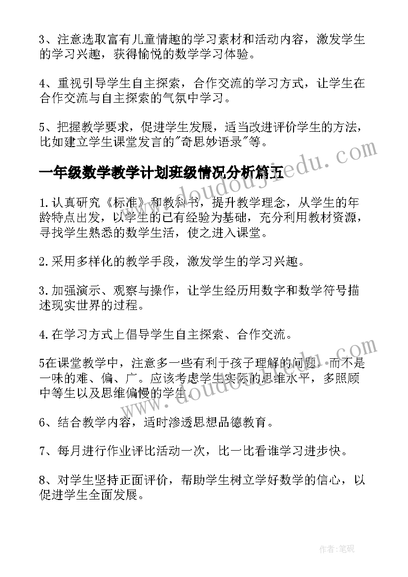 一年级数学教学计划班级情况分析 一年级班数学教学计划参考(模板13篇)