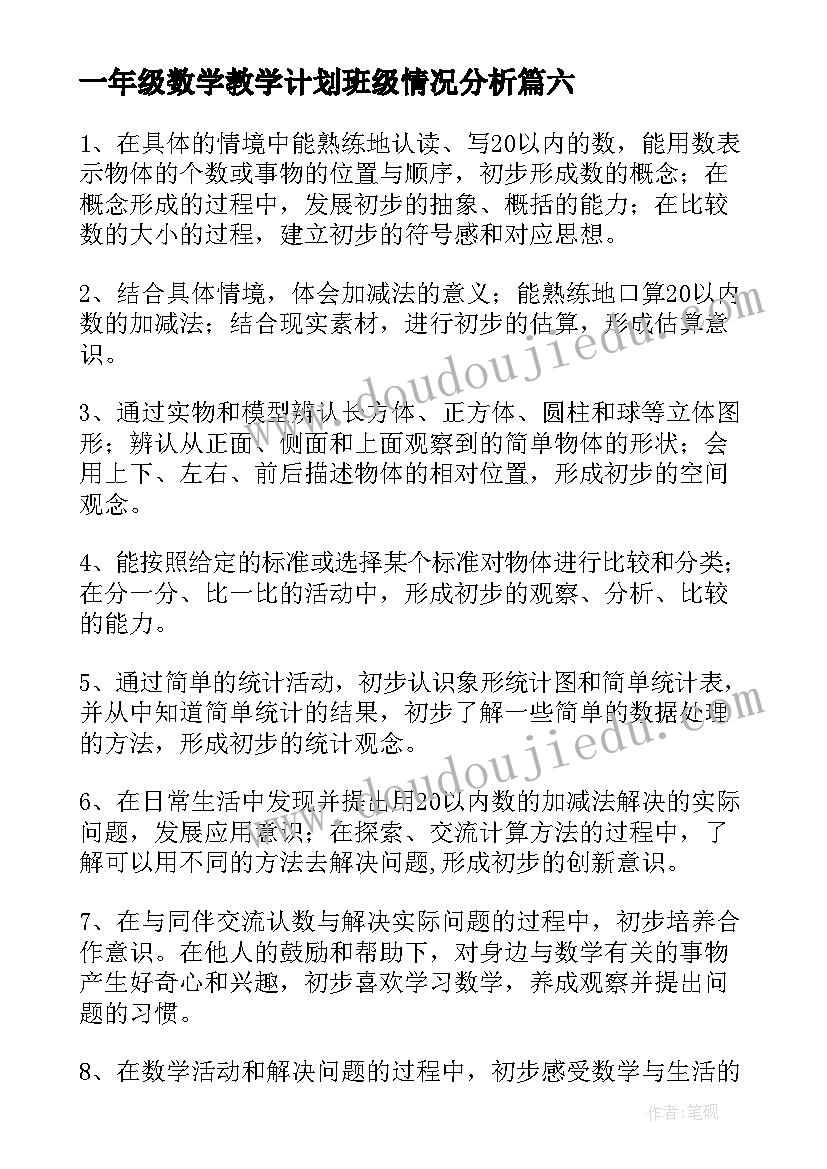 一年级数学教学计划班级情况分析 一年级班数学教学计划参考(模板13篇)