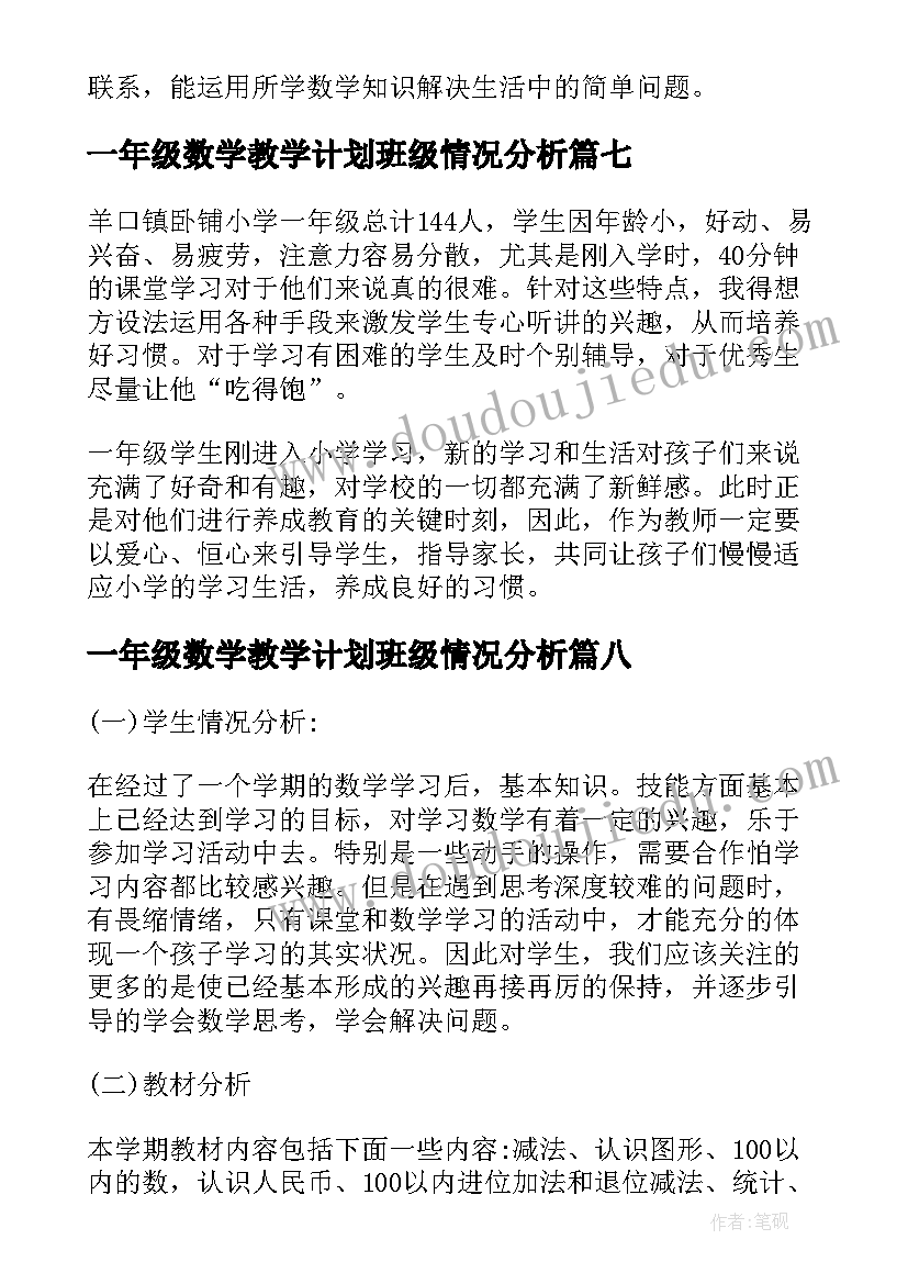 一年级数学教学计划班级情况分析 一年级班数学教学计划参考(模板13篇)