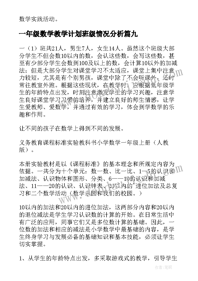 一年级数学教学计划班级情况分析 一年级班数学教学计划参考(模板13篇)