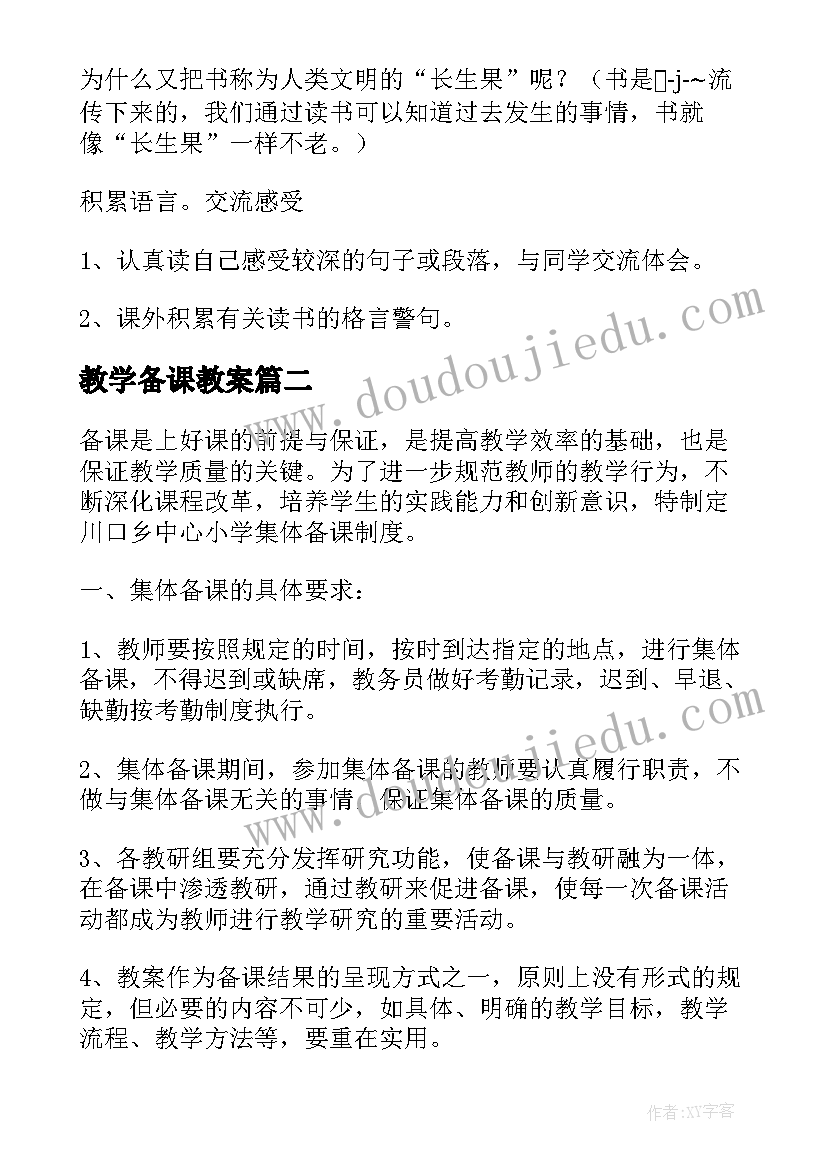 最新教学备课教案(优质8篇)