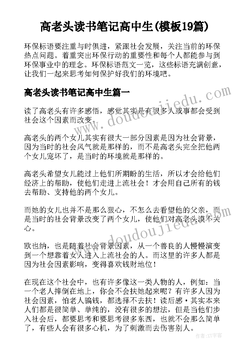 高老头读书笔记高中生(模板19篇)