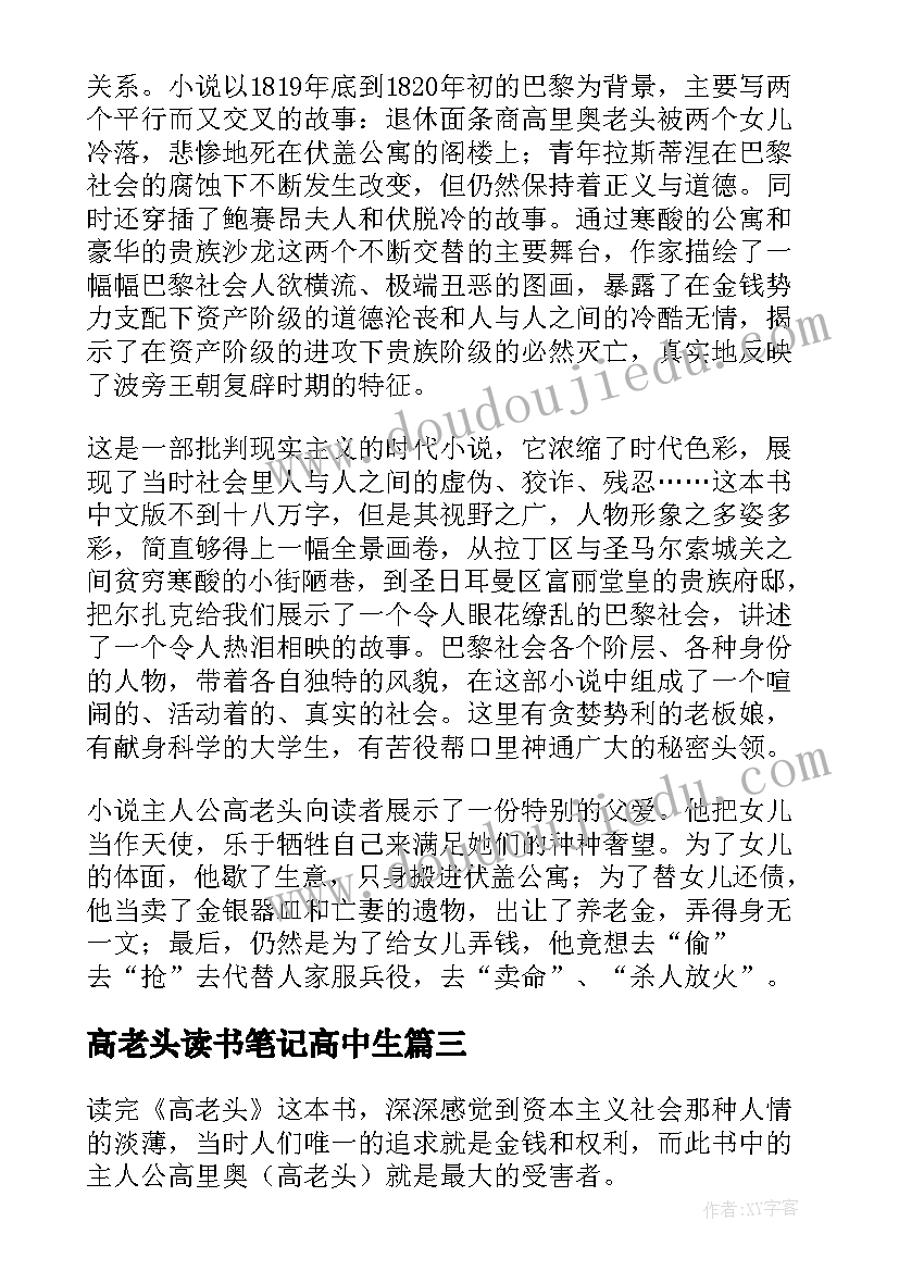 高老头读书笔记高中生(模板19篇)