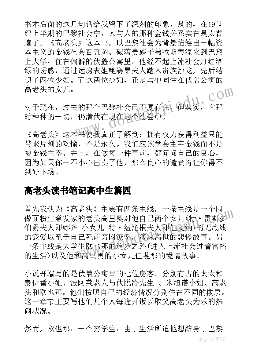 高老头读书笔记高中生(模板19篇)