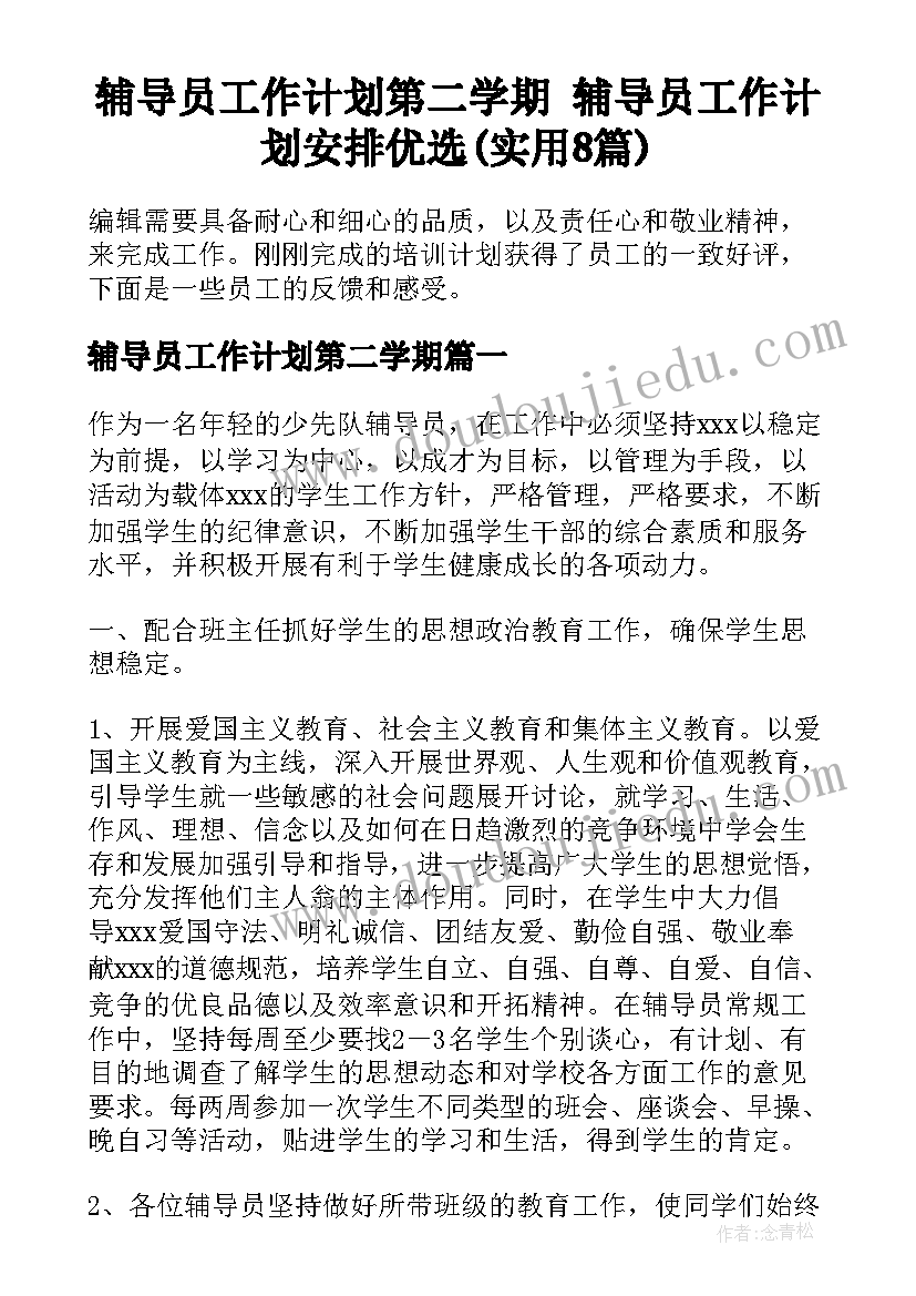 辅导员工作计划第二学期 辅导员工作计划安排优选(实用8篇)