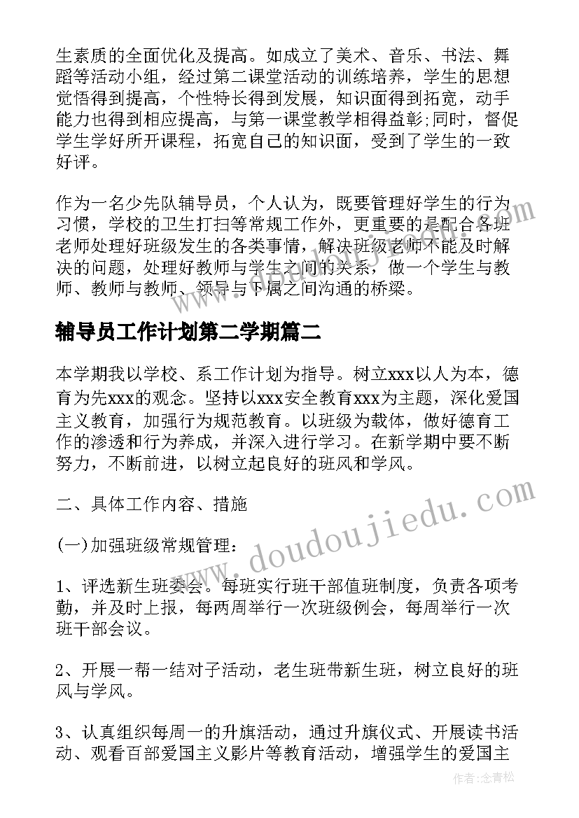 辅导员工作计划第二学期 辅导员工作计划安排优选(实用8篇)