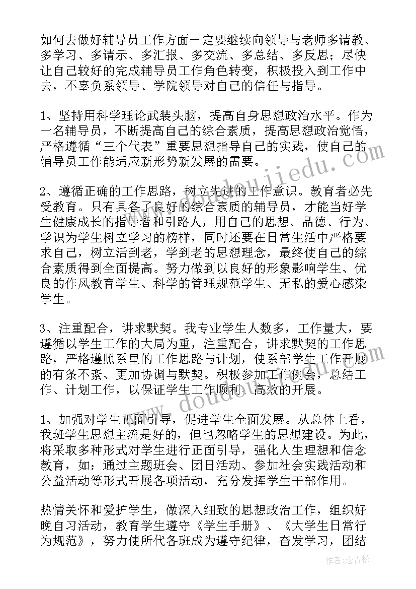 辅导员工作计划第二学期 辅导员工作计划安排优选(实用8篇)