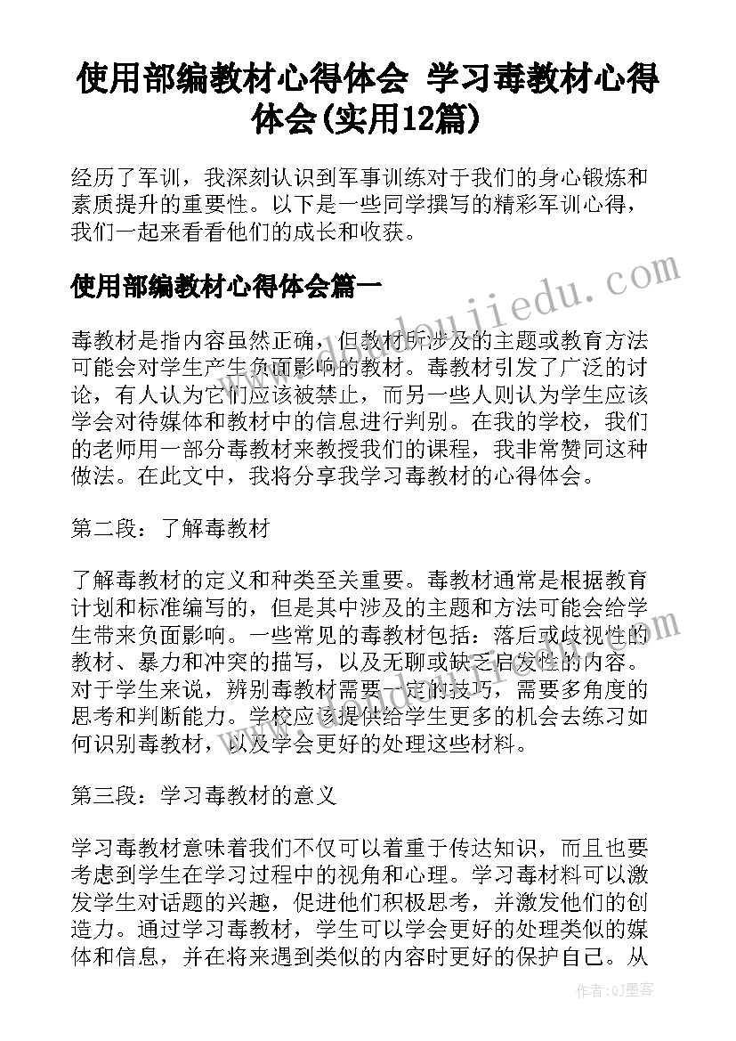 使用部编教材心得体会 学习毒教材心得体会(实用12篇)