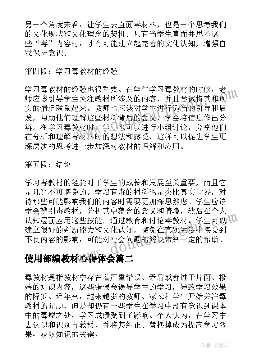 使用部编教材心得体会 学习毒教材心得体会(实用12篇)