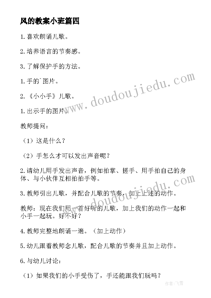 风的教案小班 幼儿儿歌教案(汇总9篇)