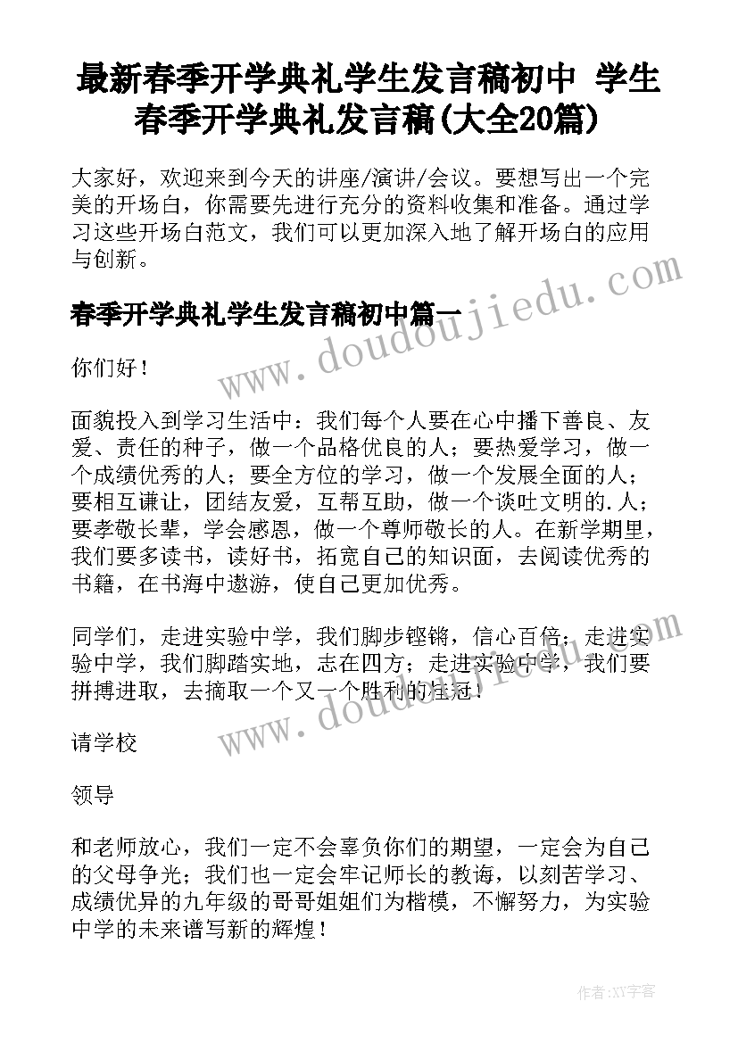 最新春季开学典礼学生发言稿初中 学生春季开学典礼发言稿(大全20篇)