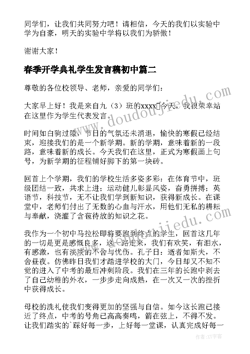 最新春季开学典礼学生发言稿初中 学生春季开学典礼发言稿(大全20篇)