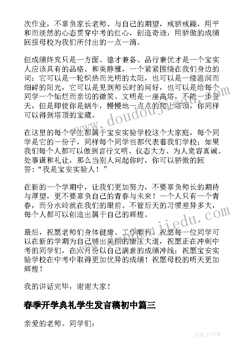 最新春季开学典礼学生发言稿初中 学生春季开学典礼发言稿(大全20篇)