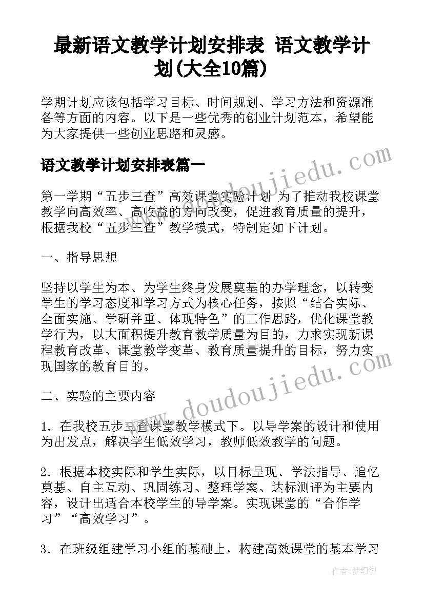 最新语文教学计划安排表 语文教学计划(大全10篇)