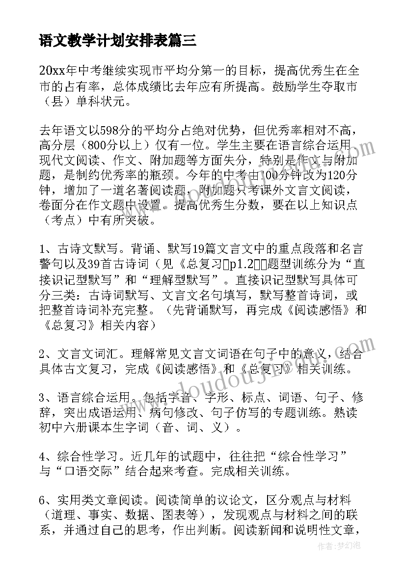 最新语文教学计划安排表 语文教学计划(大全10篇)