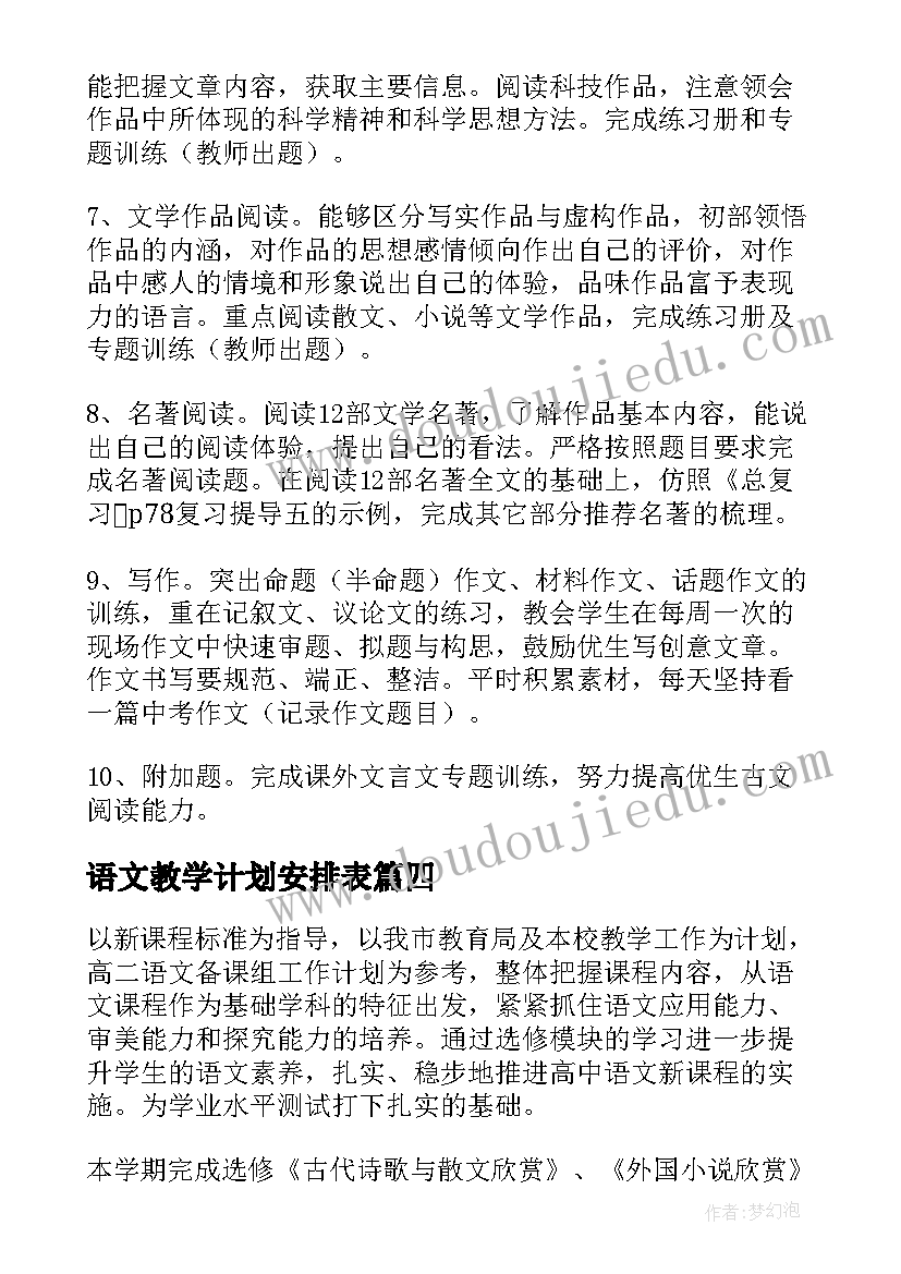 最新语文教学计划安排表 语文教学计划(大全10篇)