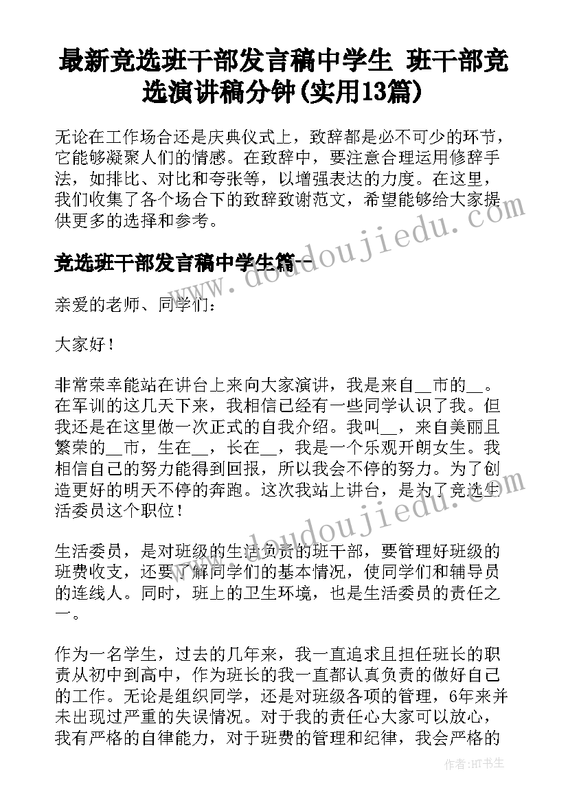 最新竞选班干部发言稿中学生 班干部竞选演讲稿分钟(实用13篇)