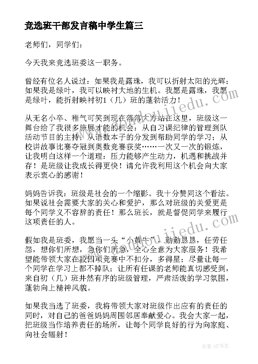 最新竞选班干部发言稿中学生 班干部竞选演讲稿分钟(实用13篇)