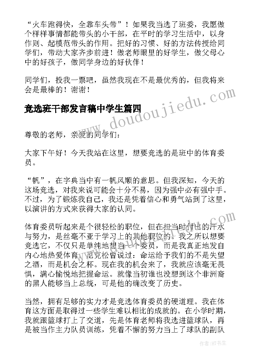 最新竞选班干部发言稿中学生 班干部竞选演讲稿分钟(实用13篇)