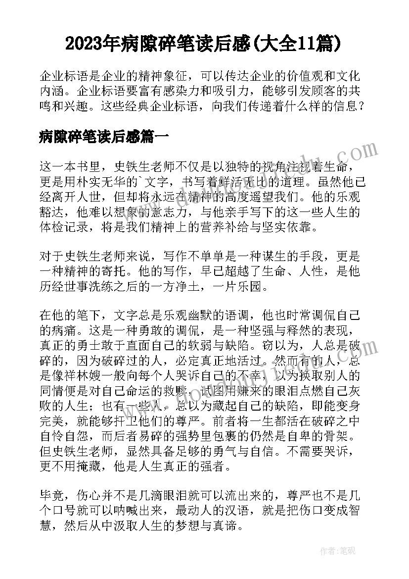 2023年病隙碎笔读后感(大全11篇)