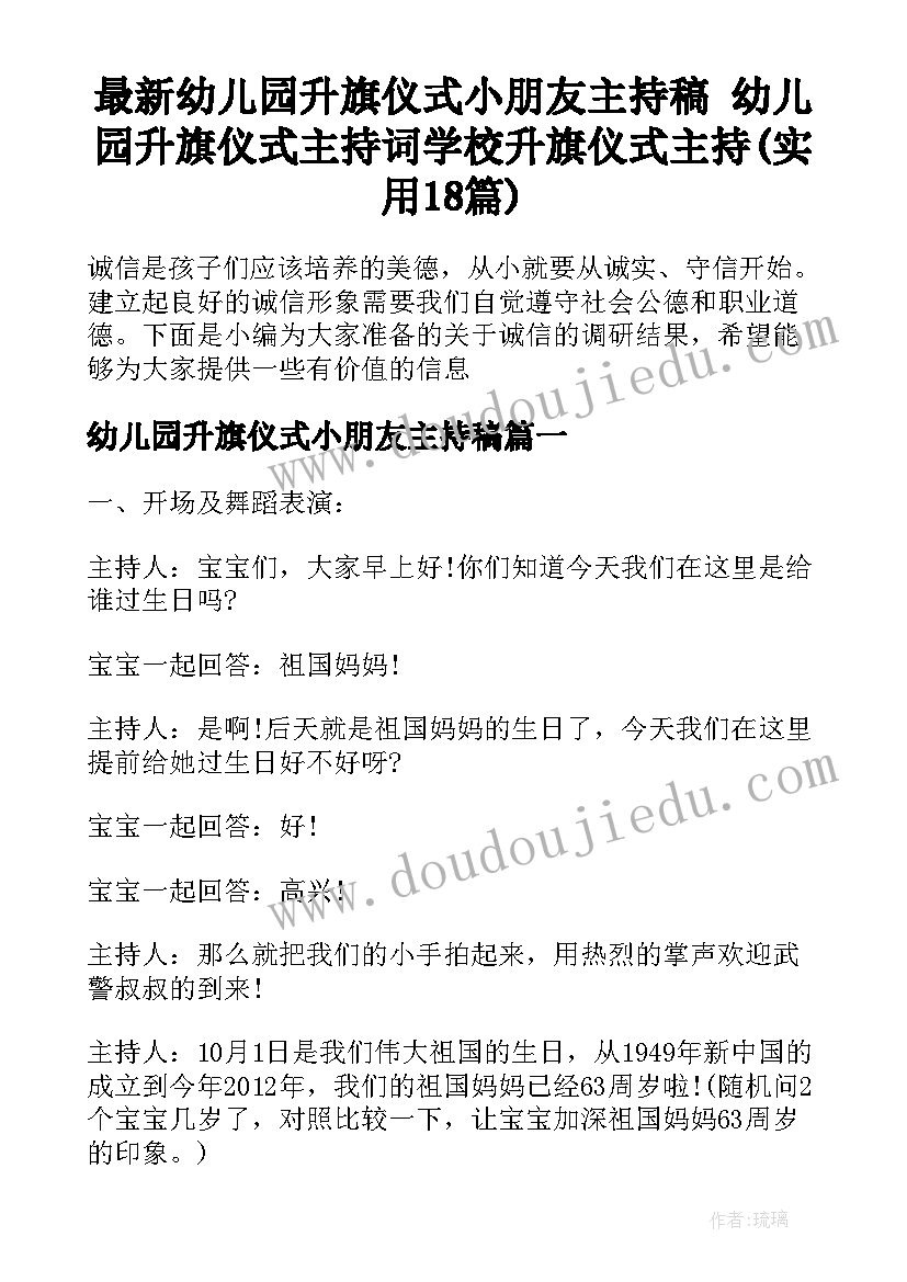 最新幼儿园升旗仪式小朋友主持稿 幼儿园升旗仪式主持词学校升旗仪式主持(实用18篇)