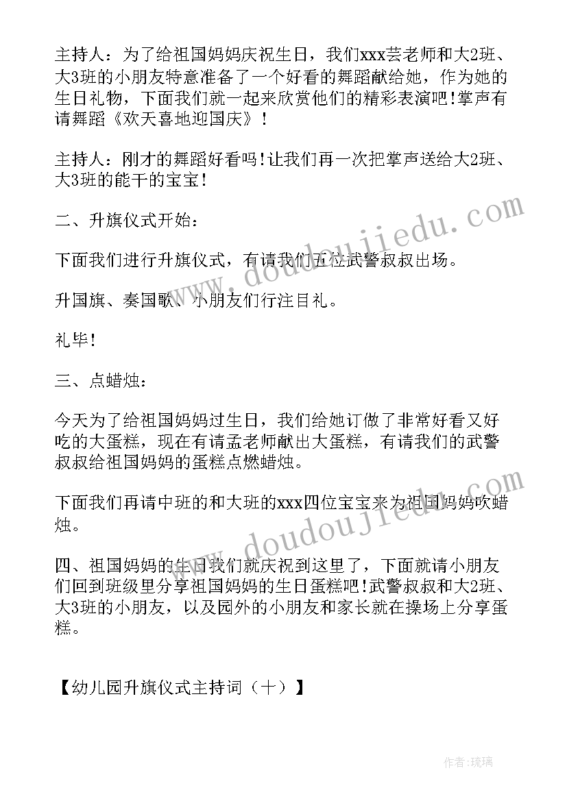 最新幼儿园升旗仪式小朋友主持稿 幼儿园升旗仪式主持词学校升旗仪式主持(实用18篇)