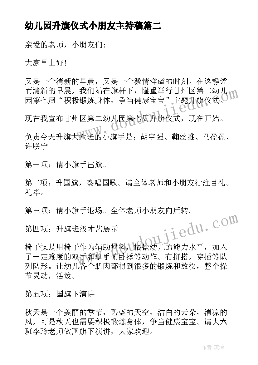 最新幼儿园升旗仪式小朋友主持稿 幼儿园升旗仪式主持词学校升旗仪式主持(实用18篇)