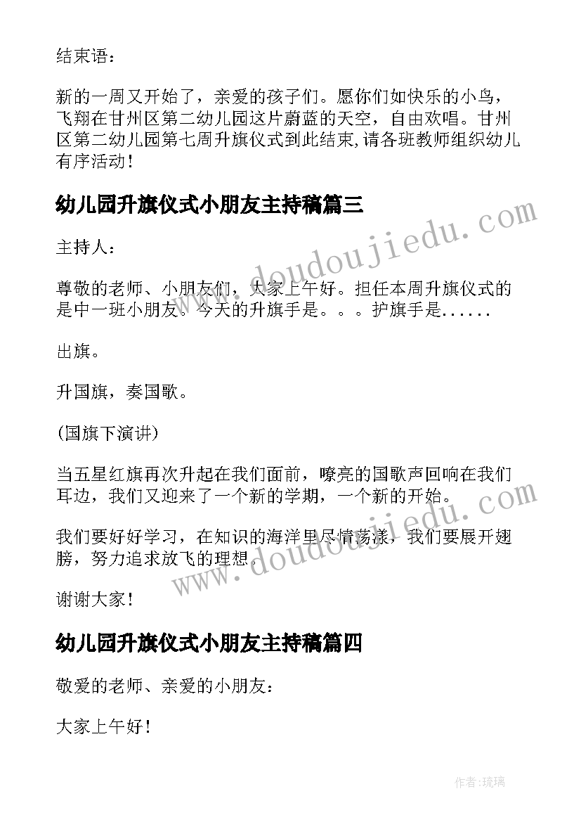 最新幼儿园升旗仪式小朋友主持稿 幼儿园升旗仪式主持词学校升旗仪式主持(实用18篇)