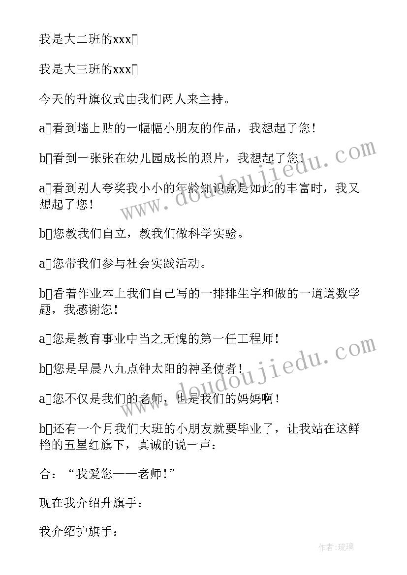 最新幼儿园升旗仪式小朋友主持稿 幼儿园升旗仪式主持词学校升旗仪式主持(实用18篇)