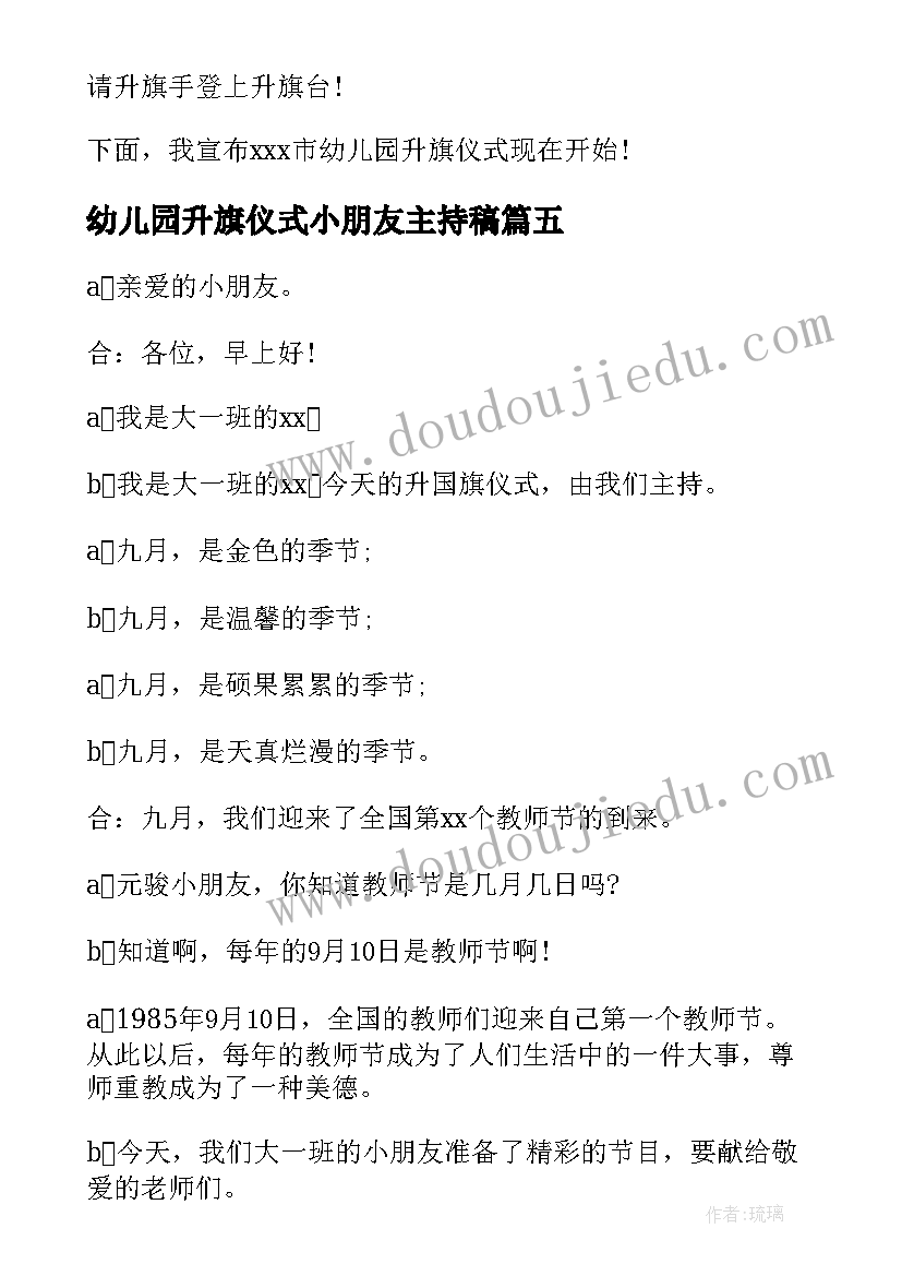 最新幼儿园升旗仪式小朋友主持稿 幼儿园升旗仪式主持词学校升旗仪式主持(实用18篇)