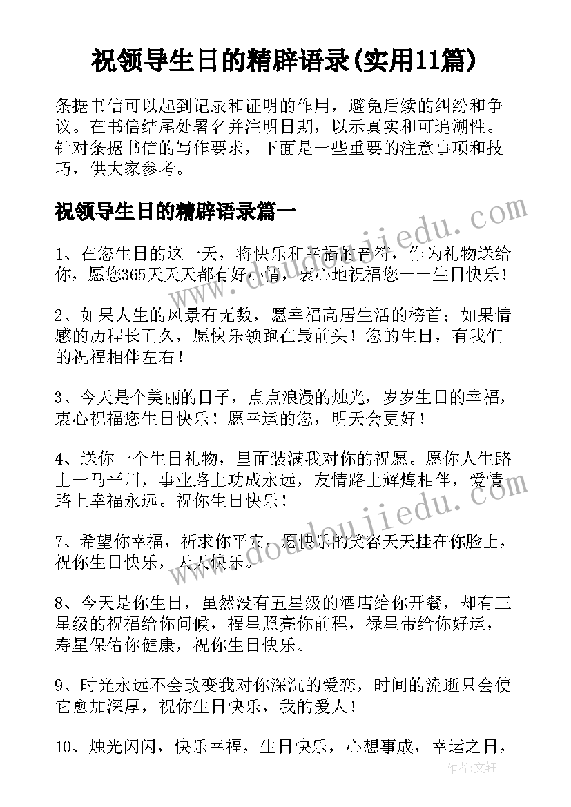 祝领导生日的精辟语录(实用11篇)