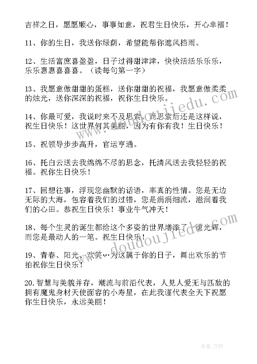 祝领导生日的精辟语录(实用11篇)