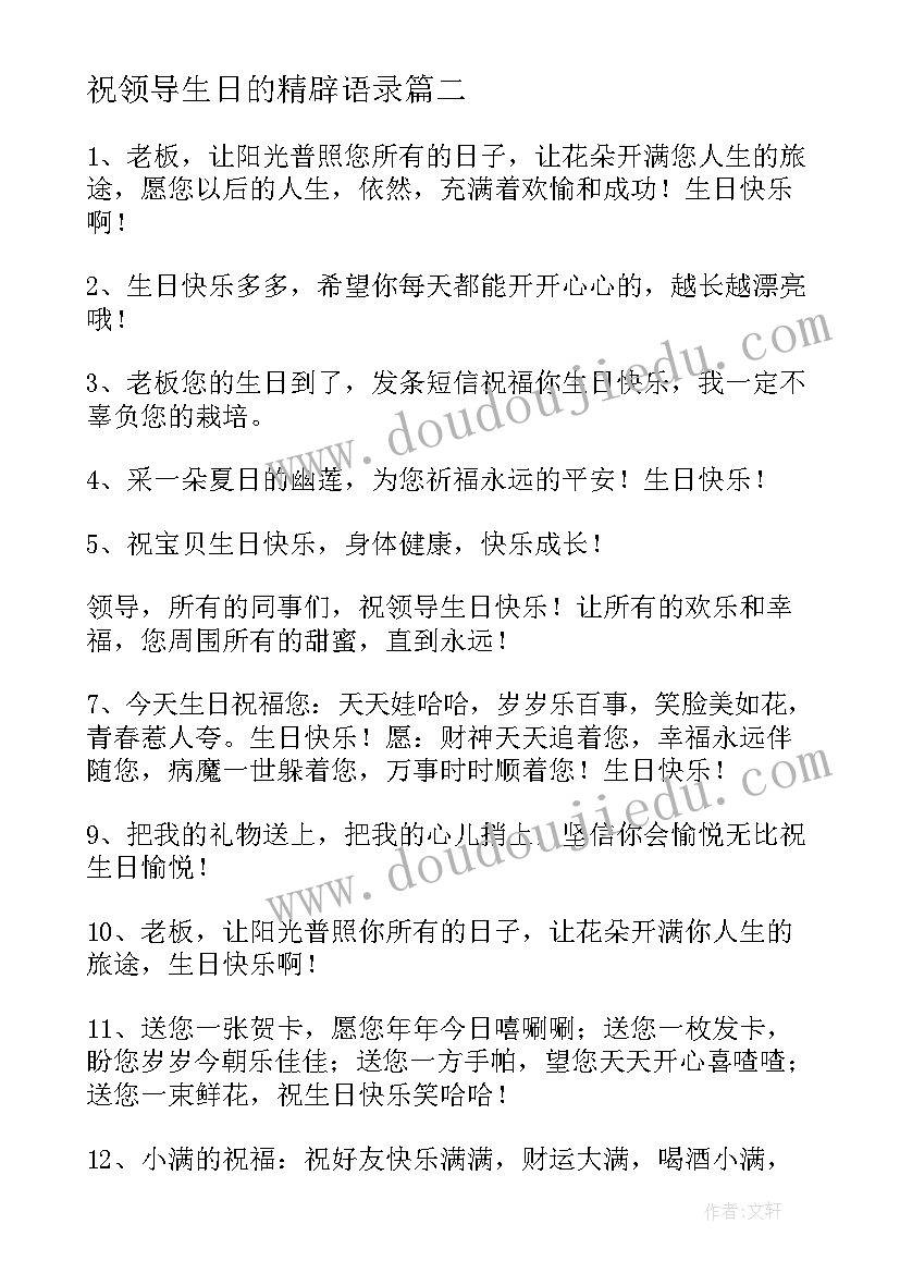 祝领导生日的精辟语录(实用11篇)