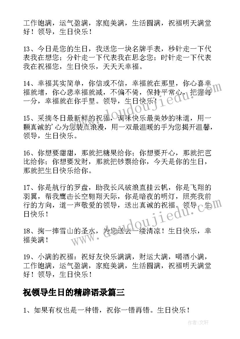 祝领导生日的精辟语录(实用11篇)